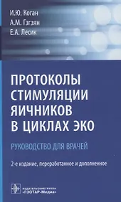 Купить Протоколы стимуляции яичников в циклах ЭКО Руководство для врачей (2 изд.) (м) Коган — Фото №1