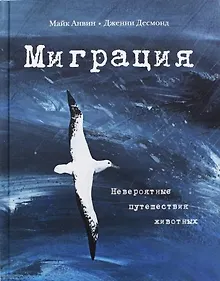 Купить Миграция. Невероятные путешествия животных — Фото №1