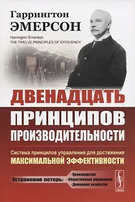 Купить Двенадцать принципов производительности. Система принципов управления для достижения максимальной активности — Фото №1