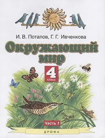 Купить Окружающий мир. 4 класс. Учебник. В двух частях. Часть 1 — Фото №1