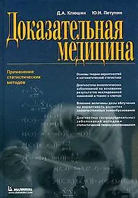 Купить Доказательная медицина. Применение статистических методов — Фото №1