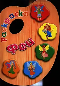 Купить Феи. Раскраска — Фото №1