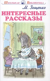 Купить Интересные рассказы — Фото №1