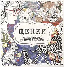 Купить Щенки. Раскраска-антистресс для радости и вдохновения — Фото №1