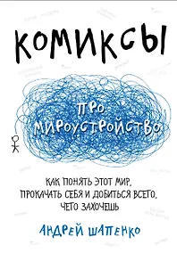 Купить Комиксы про мироустройство. Как понять этот мир, прокачать себя и добиться всего, чего захочешь — Фото №1