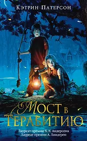 Купить Мост в Терабитию — Фото №1