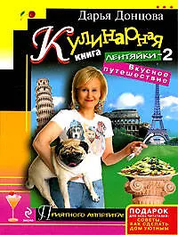 Купить Кулинарная книга лентяйки-2. Вкусное путешествие — Фото №1