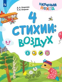 Купить 4 стихии: воздух. 5-7 лет — Фото №1