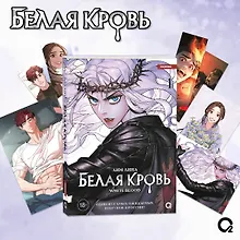 Купить Белая кровь. Том 1 + официальный мерч (White Blood). Манхва — Фото №1