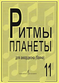 Купить Ритмы планеты. Выпуск 11. Учебное пособие для аккордеона (баяна). Средние и старшие классы детской музыкальной школы — Фото №1