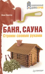 Купить Баня сауна. Строим своими руками — Фото №1