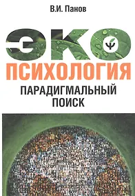 Купить Экопсихология. Парагдимальный поиск — Фото №1