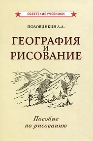 Купить География и рисование. Пособие по рисованию — Фото №1