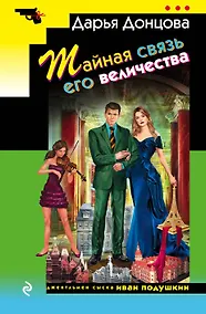 Купить Тайная связь его величества: роман — Фото №1