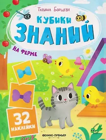 Купить На ферме: книжка с наклейками (32 наклейки) — Фото №1