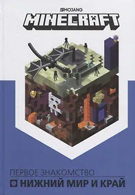 Купить Нижний мир и Край. Первое знакомство. Руководство по Minecraft — Фото №1