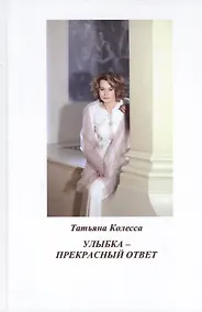 Купить Улыбка - прекрасный ответ: стихи — Фото №1