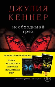 Купить Необходимый грех. У любви и успеха - своя цена — Фото №1