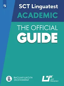 Купить Английский язык. SCT «Лингвотест»: Руководство по подготовке к тестированию по английскому языку для академического общения. Учебное пособие — Фото №1