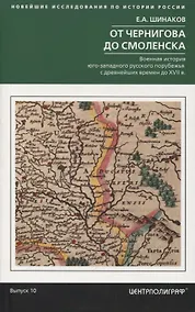 Купить От Чернигова до Смоленска. Военная история юго­западного русского порубежья с древнейших времен до ХVII в. — Фото №1