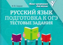 Купить Русский язык. Подготовка к ОГЭ: тестовые задания — Фото №1