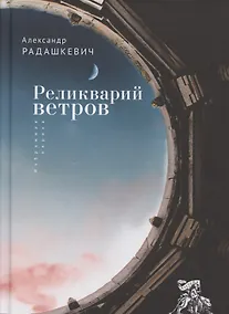 Купить Реликварий ветров. Избранная лирика — Фото №1