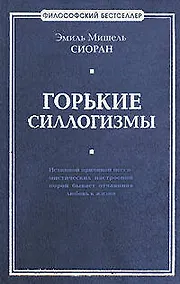 Купить Горькие силлогизмы — Фото №1