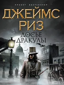 Купить Досье Дракулы : роман — Фото №1