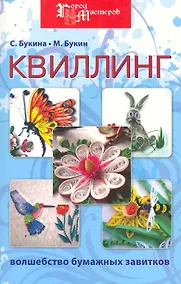 Купить Квиллинг: волшебство бумажных завитков дп — Фото №1