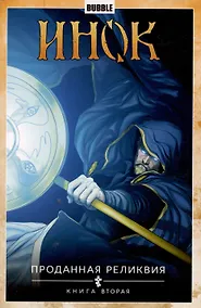 Купить Инок. Проданная реликвия. Книга вторая — Фото №1