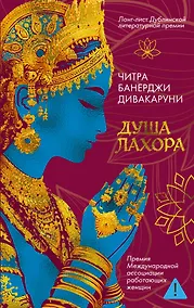 Купить Душа Лахора — Фото №1