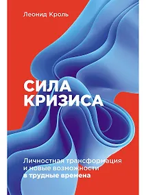 Купить Сила кризиса: Личностная трансформация и новые возможности в трудные времена — Фото №1