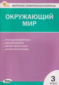 Купить Окружающий мир. 3 класс. Контрольно-измерительные материалы. НОВЫЙ ФГОС — Фото №1
