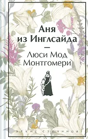 Купить Аня из Инглсайда — Фото №1
