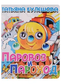 Купить Паровоз и пароход — Фото №1