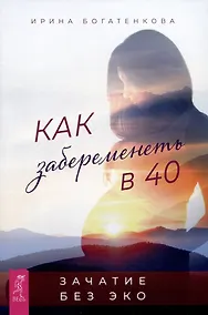 Купить Как забеременеть в 40. Зачатие без ЭКО — Фото №1