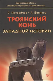 Купить Троянский конь западной истории — Фото №1