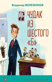 Купить Чудак из шестого "Б" — Фото №1