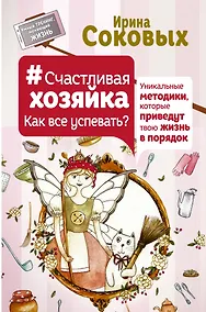 Купить Счастливая хозяйка: как все успевать? Уникальные методики, которые приведут твою жизнь в порядок — Фото №1