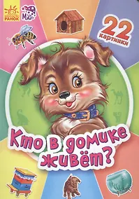 Купить Кто в домике живет? - Двадцать две картинки — Фото №1