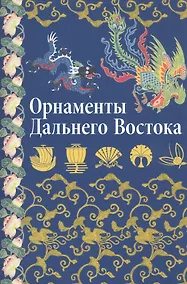 Купить Орнаменты Дальнего Востока: Китай Япония Корея. — Фото №1