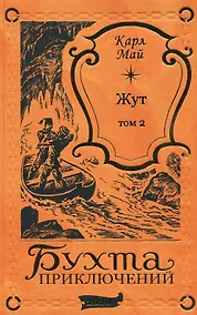 Купить Жут. Том второй — Фото №1