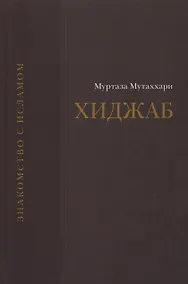 Купить Вопрос о хиджабе. — Фото №1