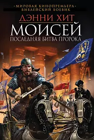 Купить Моисей. Последняя битва пророка — Фото №1