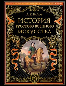 Купить История русского военного искусства (обновл. издание) — Фото №1