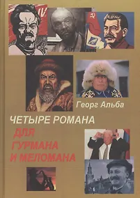 Купить Четыре романа для гурмана и меломана — Фото №1