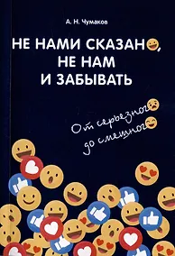 Купить Не нами сказано, не нам и забывать. От серьезного до смешного — Фото №1