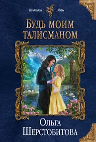 Купить Будь моим талисманом — Фото №1