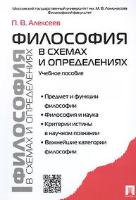 Купить Философия в схемах и определениях: учеб. пособие — Фото №1