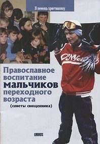 Купить Православное воспитание мальчиков переходного возраста (советы священника) — Фото №1